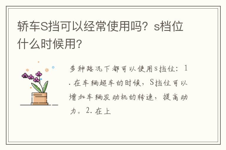 轿车S挡可以经常使用吗？s档位什么时候用?