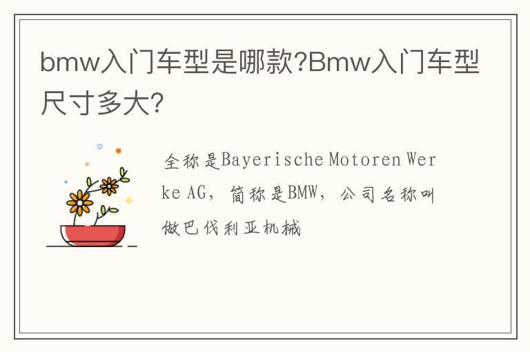 bmw入门车型是哪款?Bmw入门车型尺寸多大？