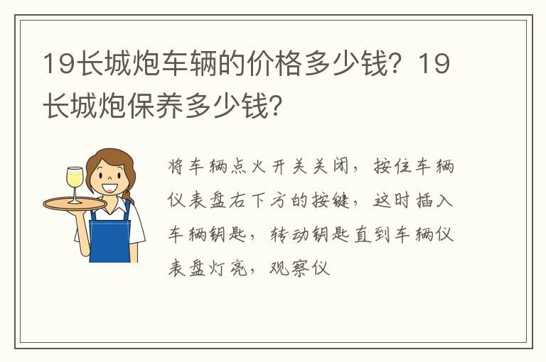 19长城炮车辆的价格多少钱？19长城炮保养多少钱？