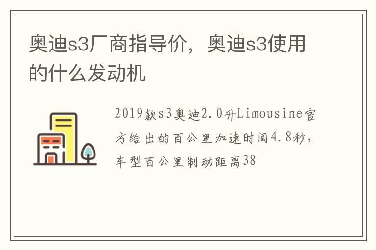 奥迪s3厂商指导价，奥迪s3使用的什么发动机