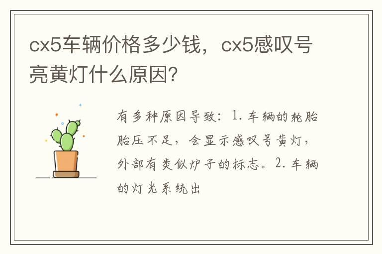 cx5车辆价格多少钱，cx5感叹号亮黄灯什么原因？