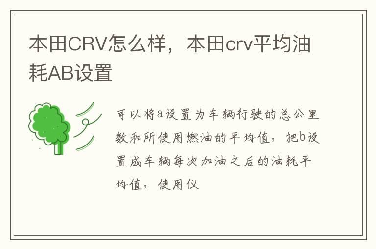 本田CRV怎么样，本田crv平均油耗AB设置