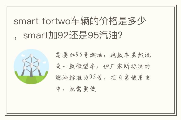 smart fortwo车辆的价格是多少，smart加92还是95汽油？