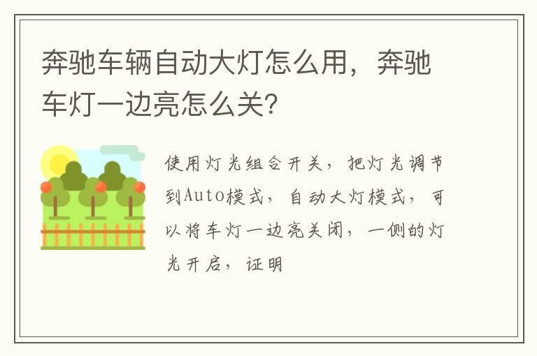 奔驰车辆自动大灯怎么用，奔驰车灯一边亮怎么关？
