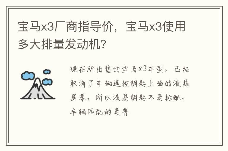 宝马x3厂商指导价，宝马x3使用多大排量发动机？