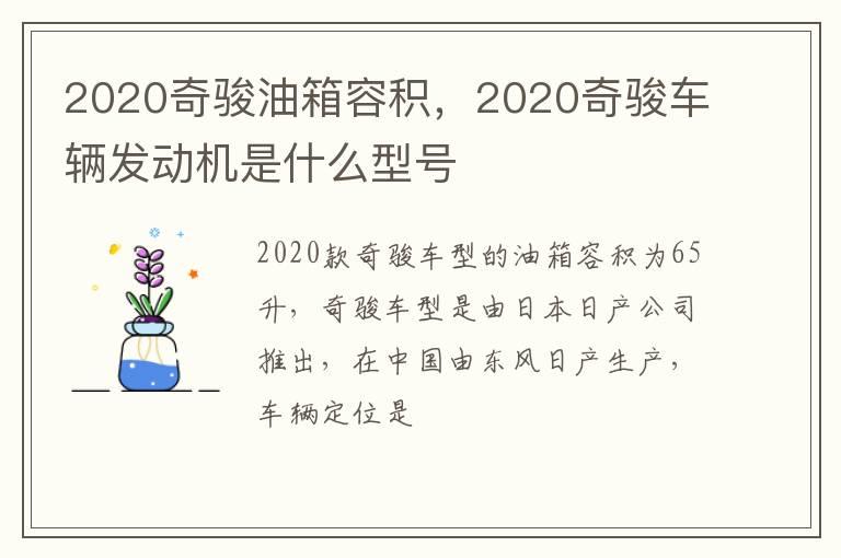 2020奇骏油箱容积，2020奇骏车辆发动机是什么型号