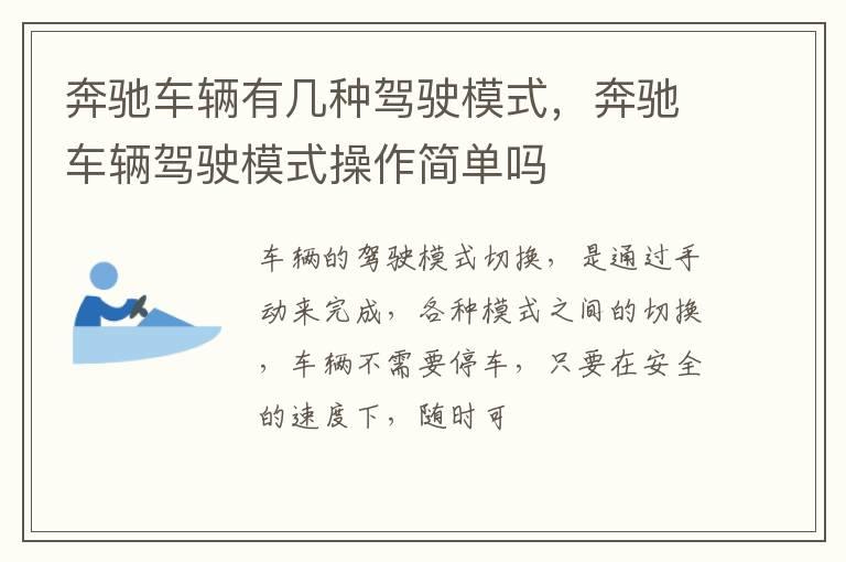 奔驰车辆有几种驾驶模式，奔驰车辆驾驶模式操作简单吗