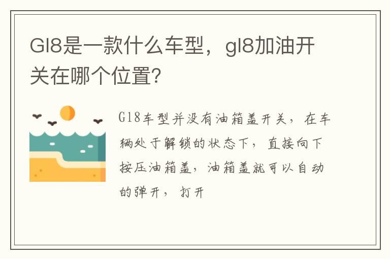 Gl8是一款什么车型，gl8加油开关在哪个位置？