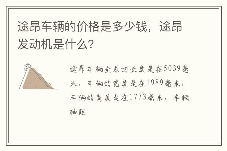 途昂车辆的价格是多少钱，途昂发动机是什么？