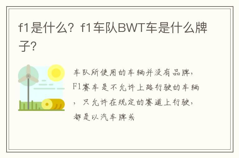 f1是什么？f1车队BWT车是什么牌子？