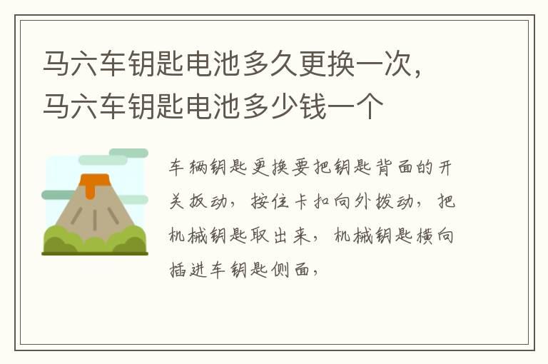 马六车钥匙电池多久更换一次，马六车钥匙电池多少钱一个