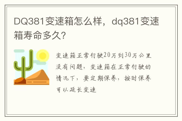 DQ381变速箱怎么样，dq381变速箱寿命多久？