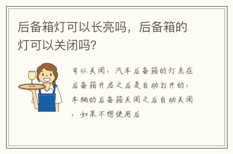 后备箱灯可以长亮吗，后备箱的灯可以关闭吗？