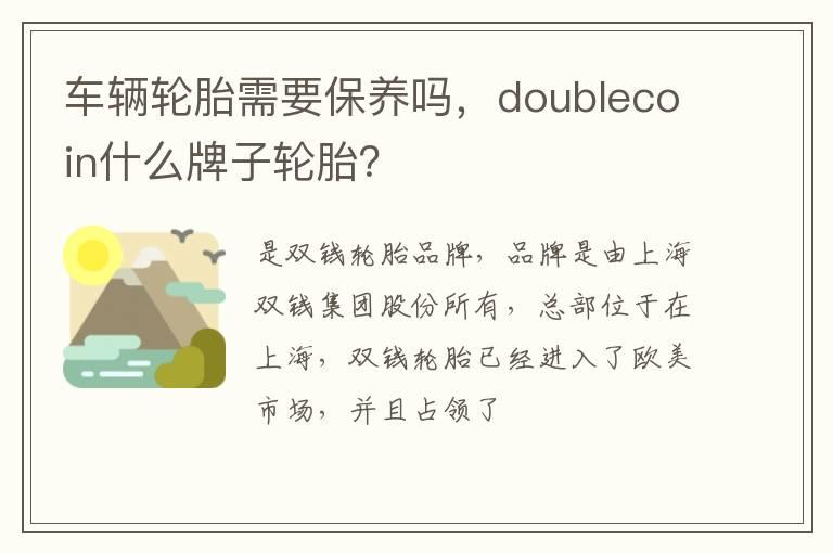 车辆轮胎需要保养吗，doublecoin什么牌子轮胎？