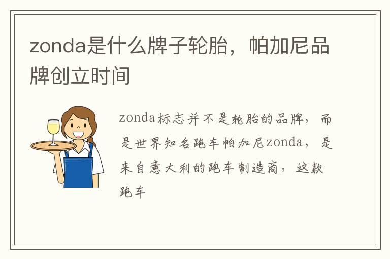 zonda是什么牌子轮胎，帕加尼品牌创立时间