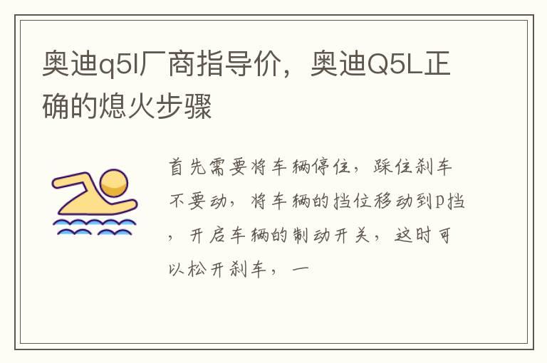 奥迪q5l厂商指导价，奥迪Q5L正确的熄火步骤