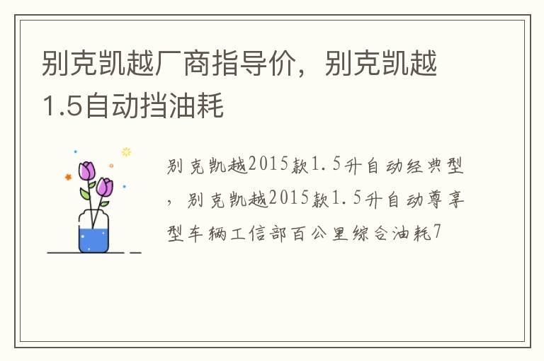 别克凯越厂商指导价，别克凯越1.5自动挡油耗