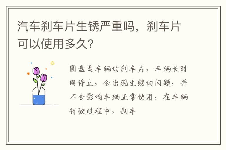 汽车刹车片生锈严重吗，刹车片可以使用多久？