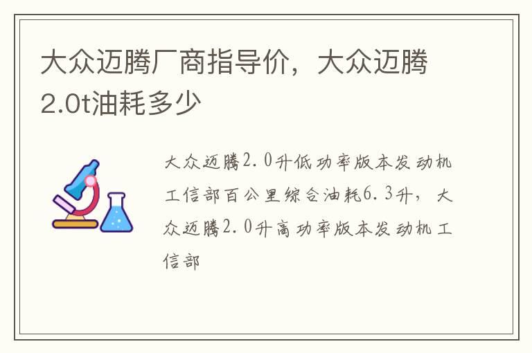 大众迈腾厂商指导价，大众迈腾2.0t油耗多少