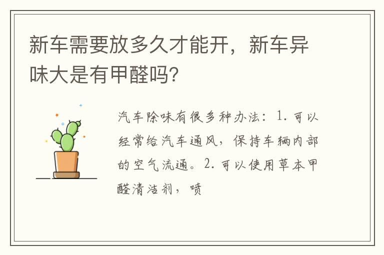 新车需要放多久才能开，新车异味大是有甲醛吗？