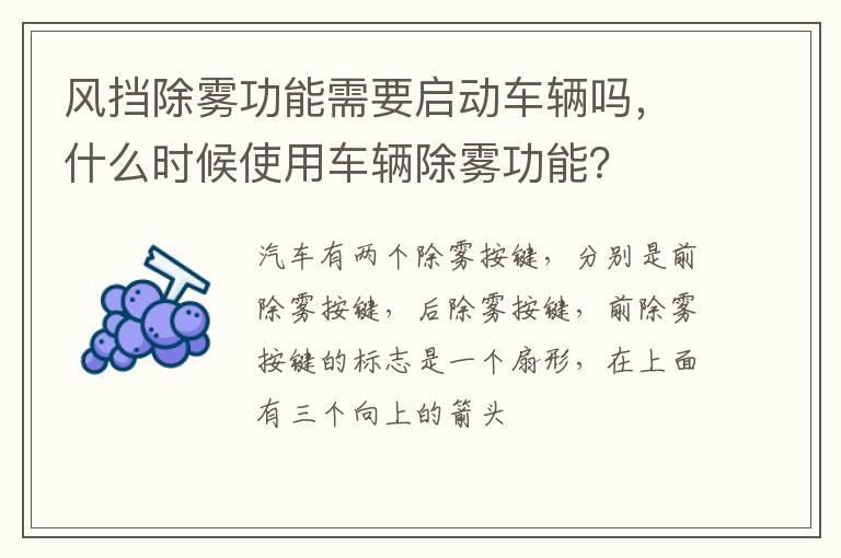 风挡除雾功能需要启动车辆吗，什么时候使用车辆除雾功能？