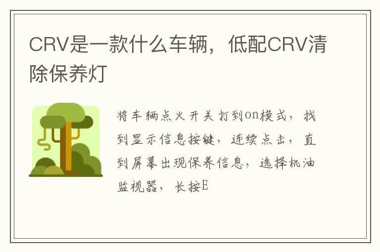 CRV是一款什么车辆，低配CRV清除保养灯
