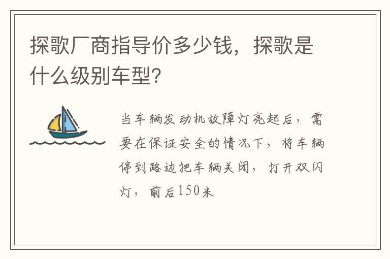 探歌厂商指导价多少钱，探歌是什么级别车型？