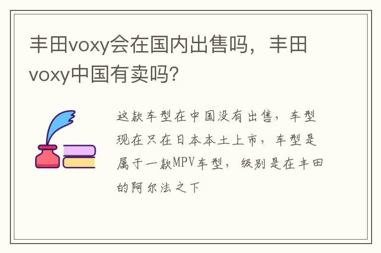 丰田voxy会在国内出售吗，丰田voxy中国有卖吗？