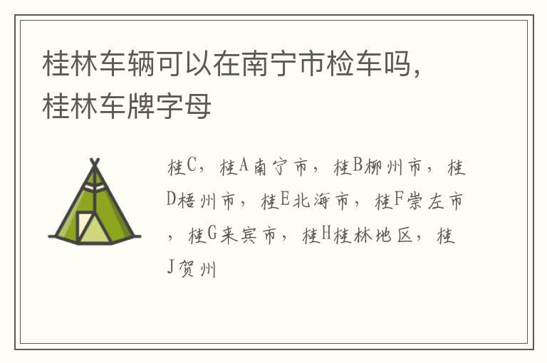 桂林车辆可以在南宁市检车吗，桂林车牌字母