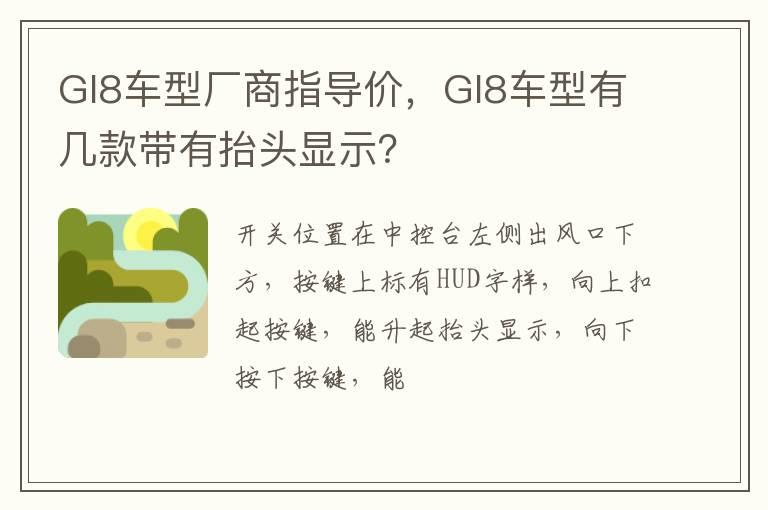 Gl8车型厂商指导价，Gl8车型有几款带有抬头显示？