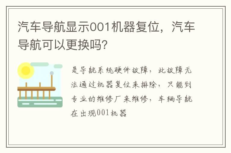汽车导航显示001机器复位，汽车导航可以更换吗？