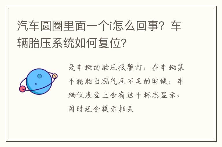 汽车圆圈里面一个i怎么回事？车辆胎压系统如何复位？