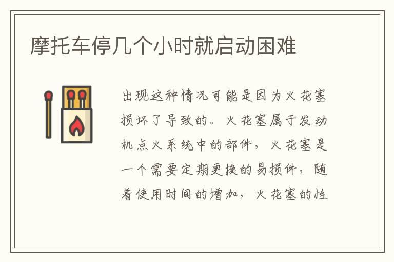 摩托车停几个小时就启动困难