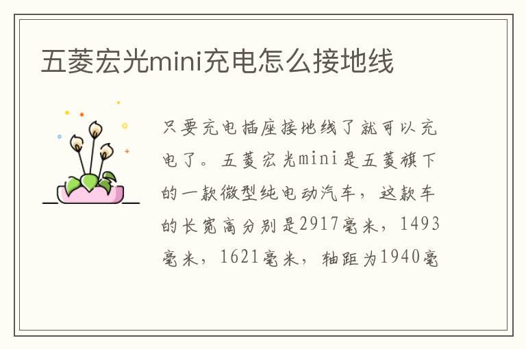五菱宏光mini充电怎么接地线