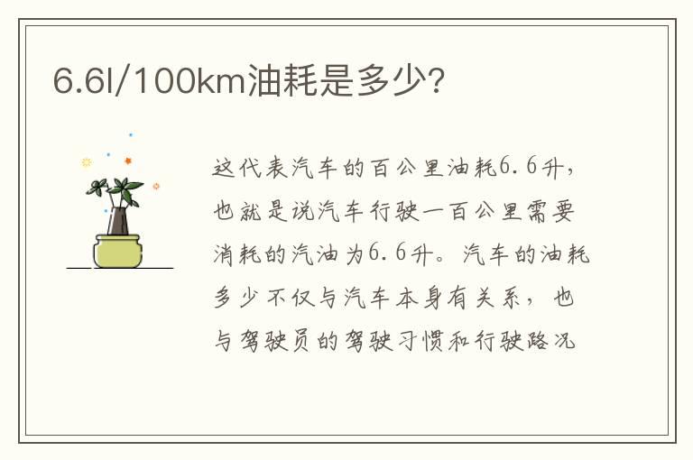 6.6l/100km油耗是多少?