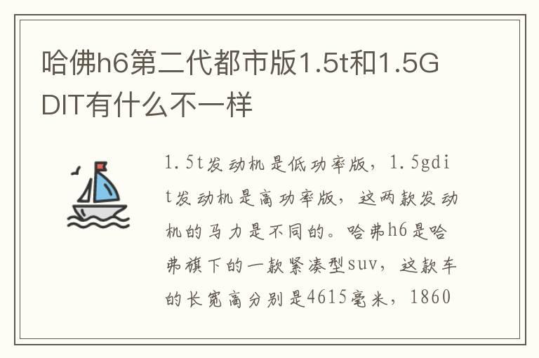 哈佛h6第二代都市版1.5t和1.5GDIT有什么不一样