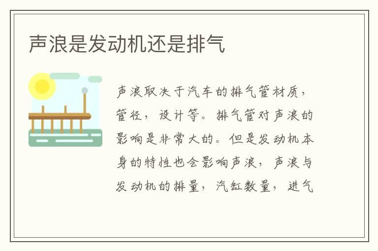 声浪是发动机还是排气