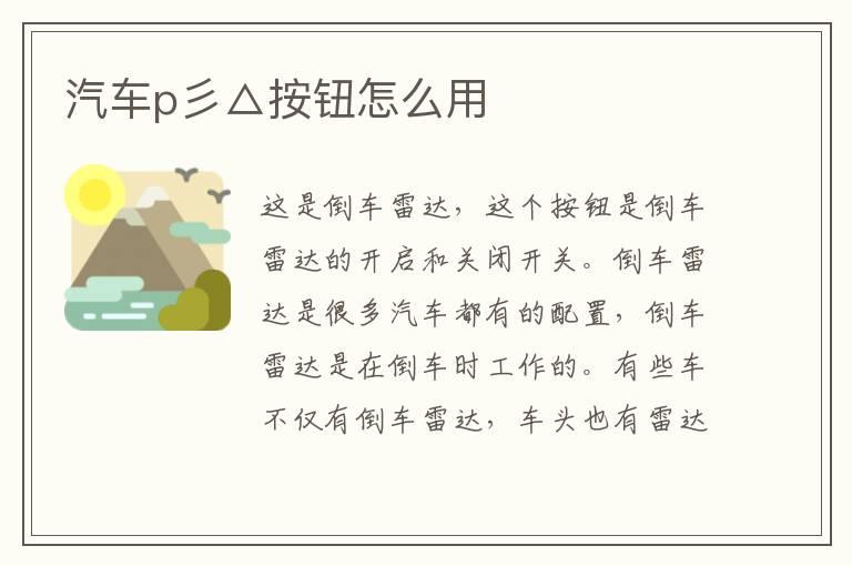 汽车p彡△按钮怎么用
