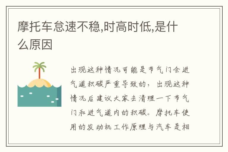 摩托车怠速不稳,时高时低,是什么原因