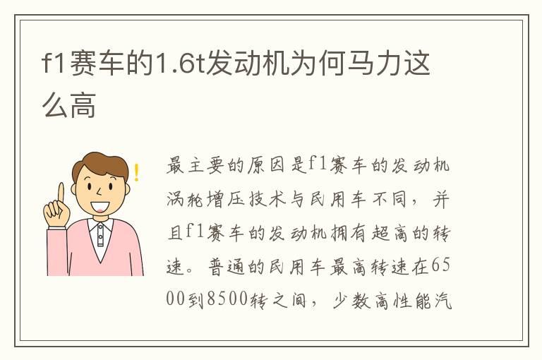 f1赛车的1.6t发动机为何马力这么高