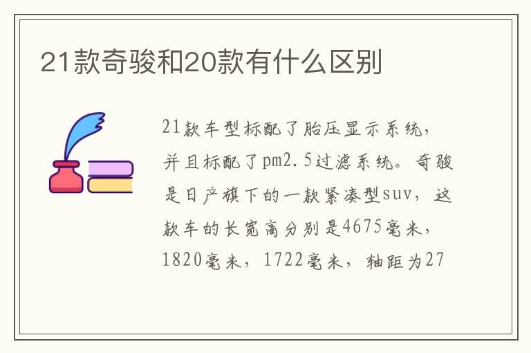 21款奇骏和20款有什么区别