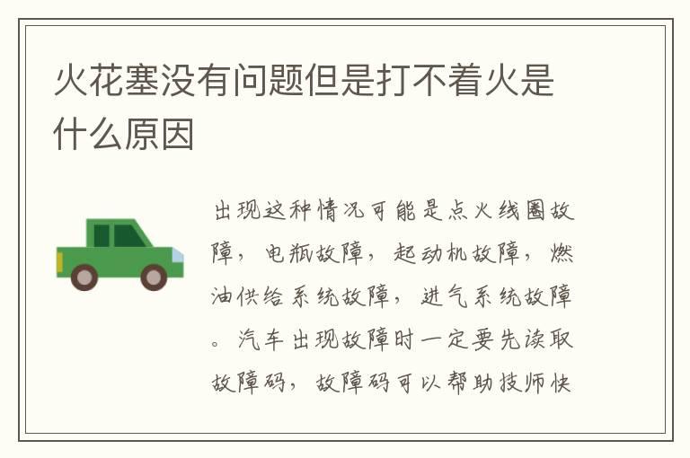 火花塞没有问题但是打不着火是什么原因
