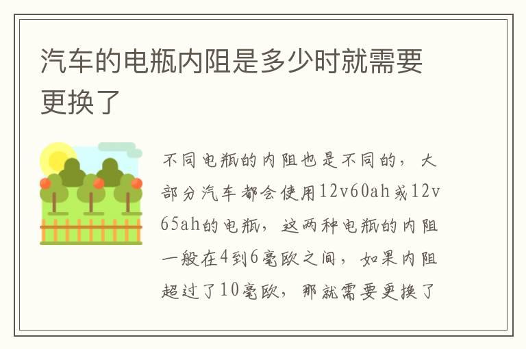 汽车的电瓶内阻是多少时就需要更换了