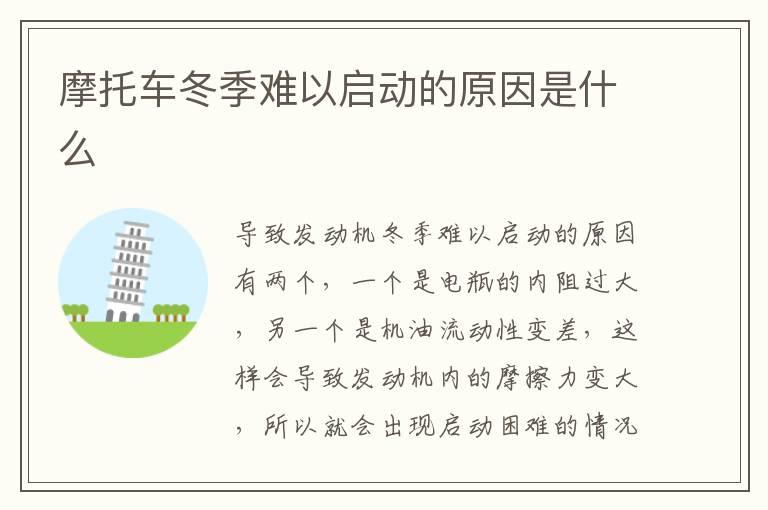 摩托车冬季难以启动的原因是什么