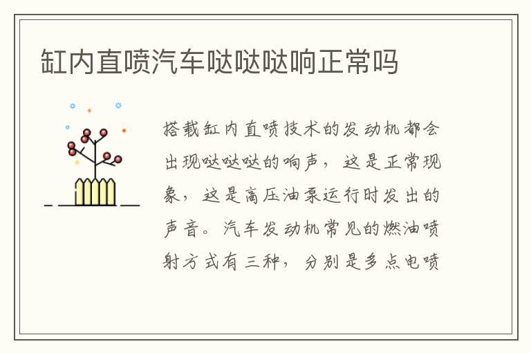 缸内直喷汽车哒哒哒响正常吗