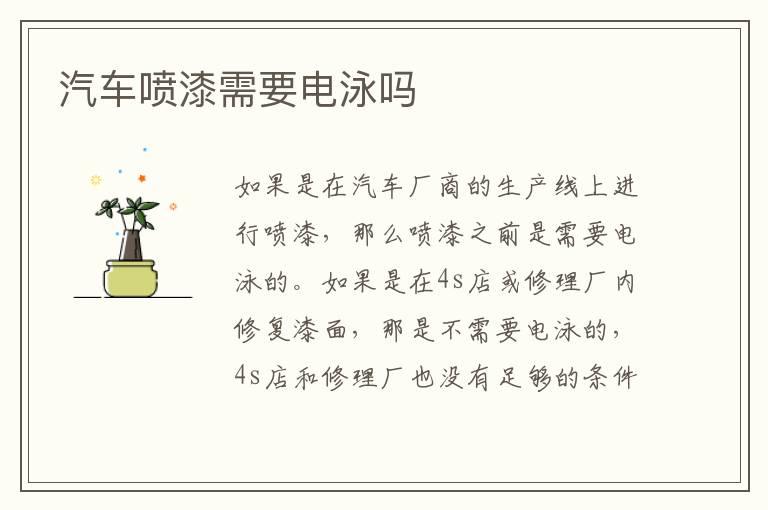 汽车喷漆需要电泳吗