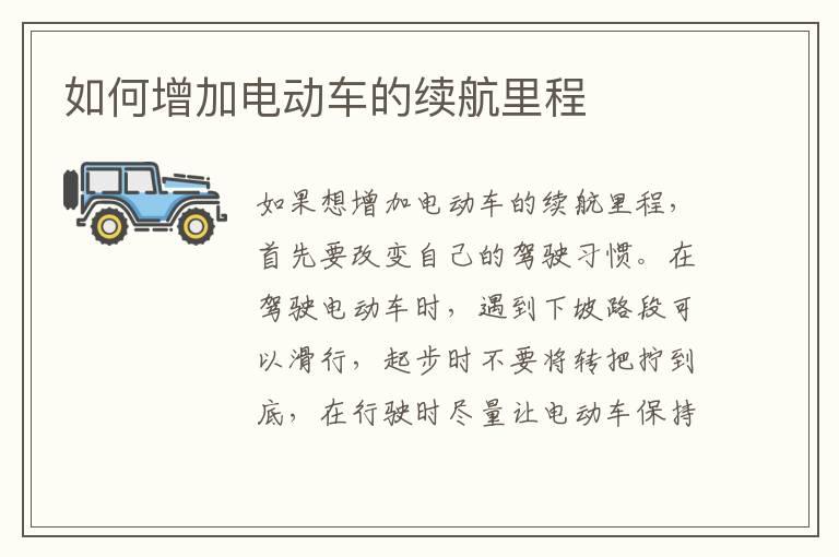 如何增加电动车的续航里程