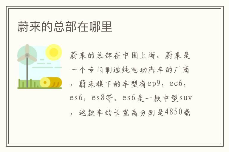 蔚来的总部在哪里