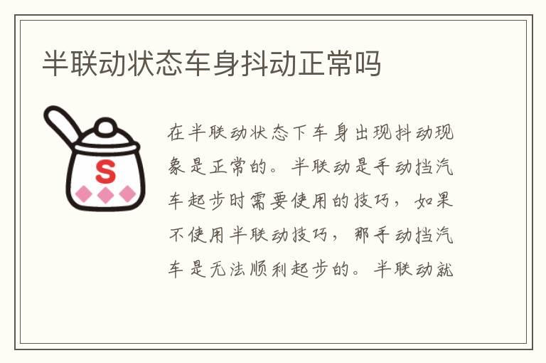 半联动状态车身抖动正常吗