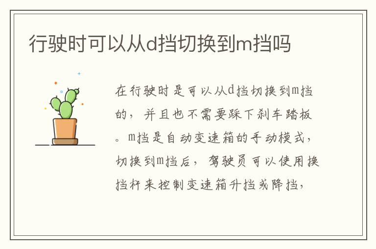 行驶时可以从d挡切换到m挡吗